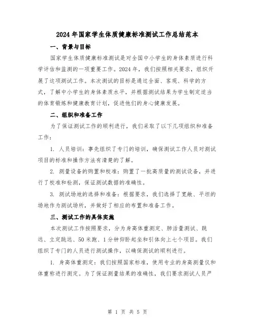 2024年国家学生体质健康标准测试工作总结范本(2篇)