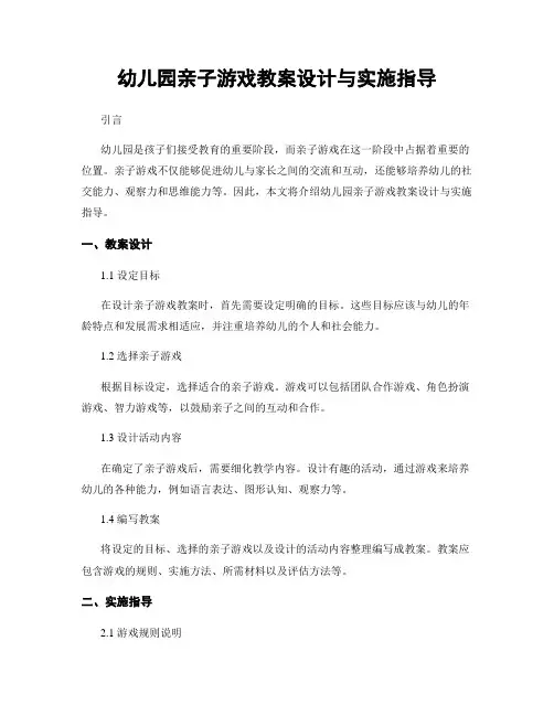 幼儿园亲子游戏教案设计与实施指导