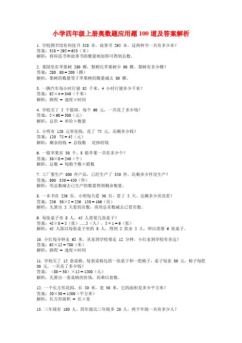 小学四年级上册奥数题应用题100道及答案解析