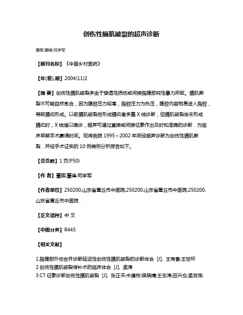 创伤性膈肌破裂的超声诊断