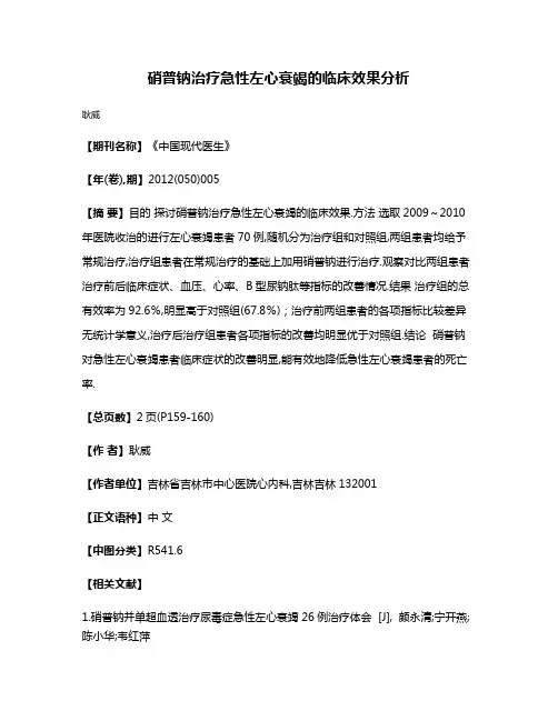 硝普钠治疗急性左心衰竭的临床效果分析