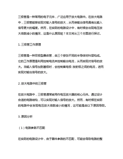 三极管 放大电路 当电压放大倍数减小 原因 题