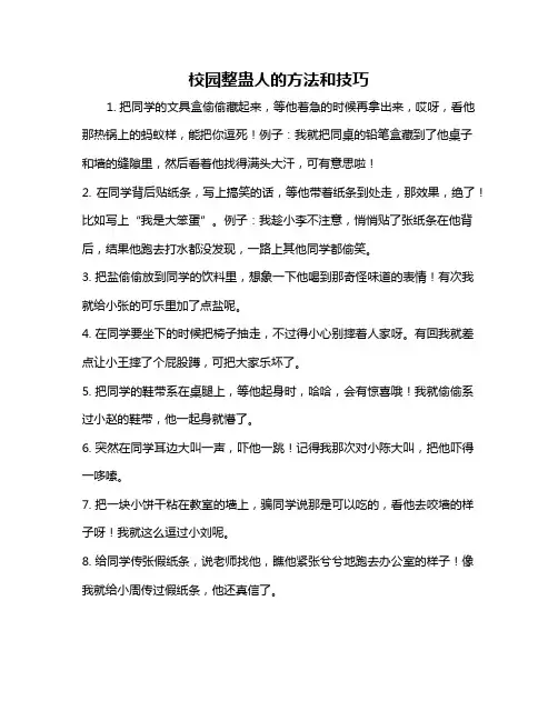 校园整蛊人的方法和技巧