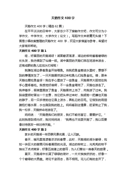 天鹅作文400字（精选62篇）