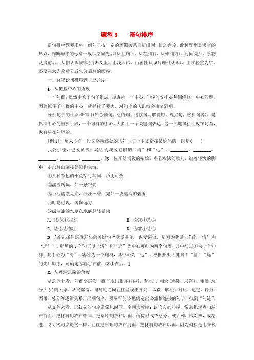 高考语文大一轮复习第3部分语言文字运用专题11连贯_词句复位及语句排序题型3语句排序