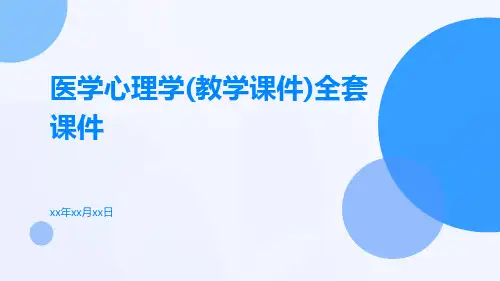 医学心理学(教学课件)全套课件