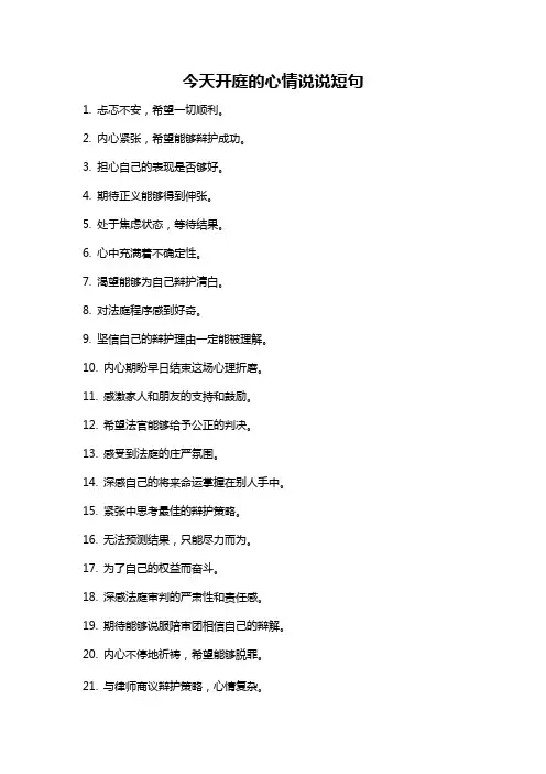 今天开庭的心情说说短句