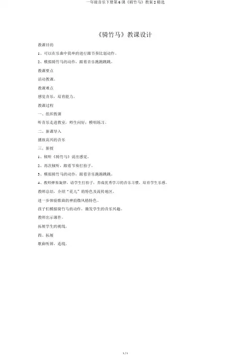 一年级音乐下册第6课《骑竹马》教案2精选