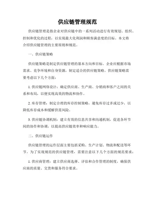 供应链管理规范