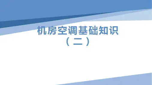 机房空调基础知识(2)