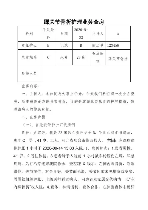 踝关节骨折护理业务查房