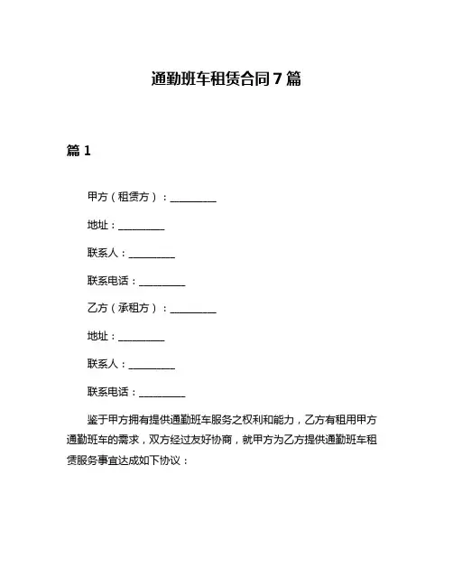 通勤班车租赁合同7篇