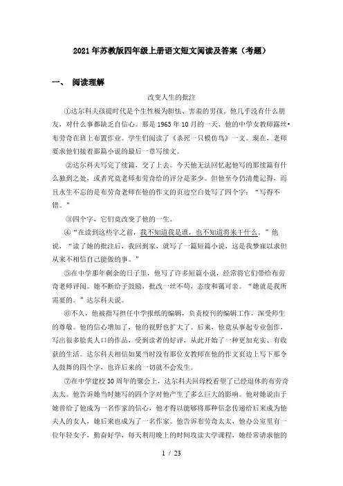 2021年苏教版四年级上册语文短文阅读及答案(考题)