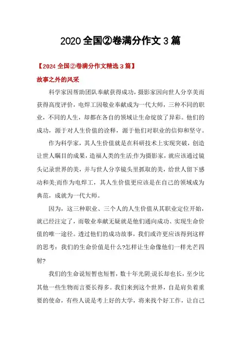 2020全国②卷满分作文3篇