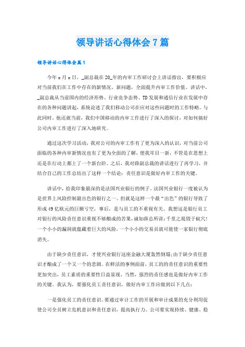 领导讲话心得体会7篇