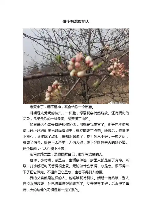 做个有温度的人