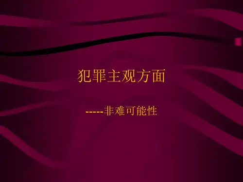 犯罪主观方面