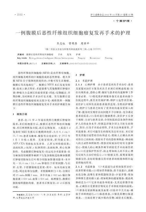 一例腹膜后恶性纤维组织细胞瘤复发再手术的护理
