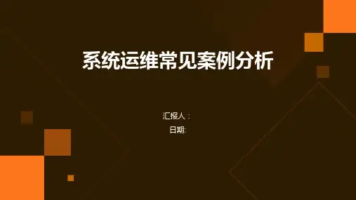 系统运维常见案例分析
