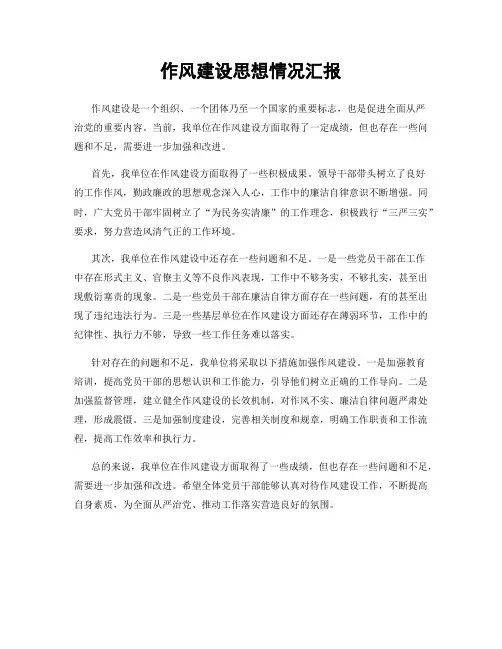 作风建设思想情况汇报