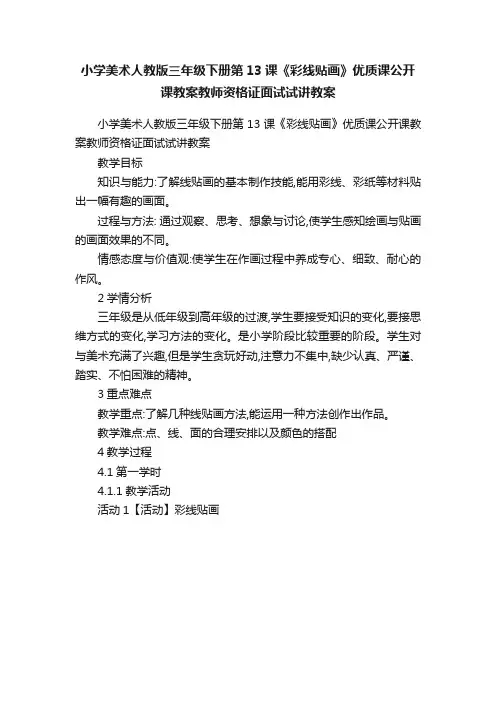小学美术人教版三年级下册第13课《彩线贴画》优质课公开课教案教师资格证面试试讲教案