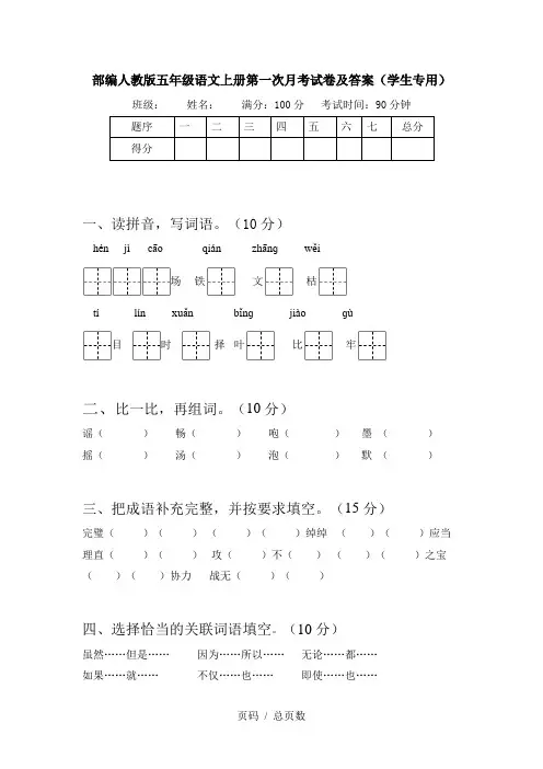 部编人教版五年级语文上册第一次月考试卷及答案(学生专用)