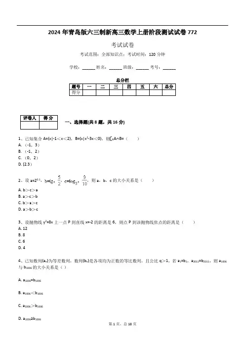 2024年青岛版六三制新高三数学上册阶段测试试卷772
