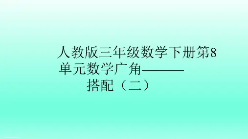 三年级下册数学课件- 8 数学广角——搭配(二) 人教版(共15张PPT)