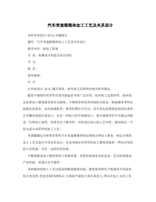汽车变速箱箱体加工工艺及夹具设计