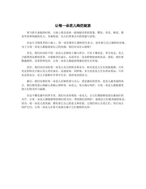 让每一朵花儿绚烂绽放