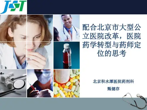 医改环境下医院药学转型与药师定位