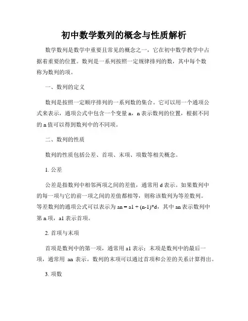 初中数学数列的概念与性质解析