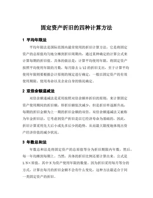 固定资产折旧的四种计算方法