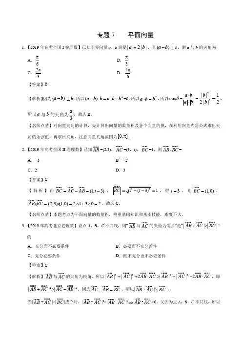 2019年高考真题理科数学分类汇编专题7 平面向量与复数(解析版)