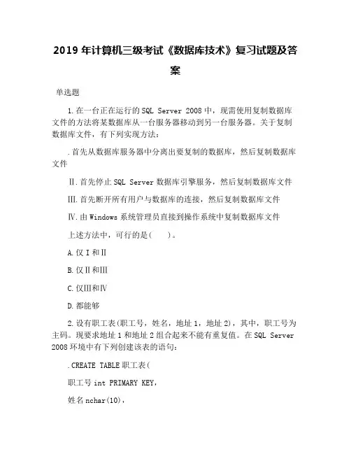 2019年计算机三级考试《数据库技术》复习试题及答案
