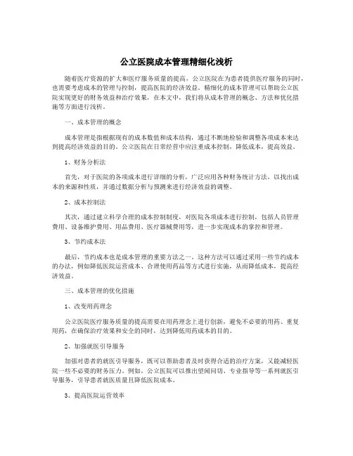 公立医院成本管理精细化浅析