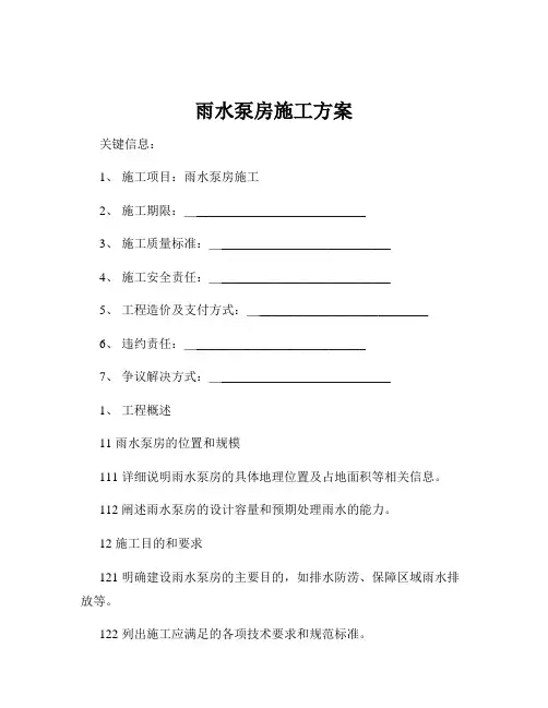 雨水泵房施工方案