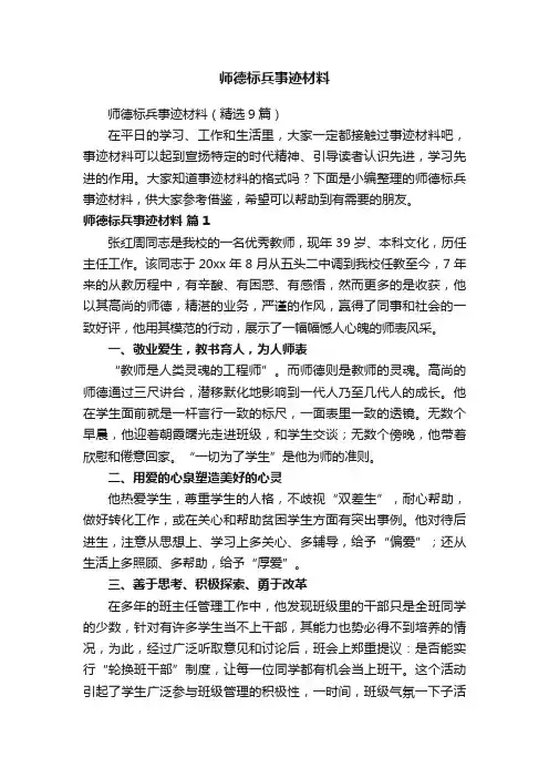 师德标兵事迹材料（精选9篇）