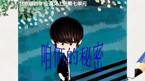 四年级语文上册 咱俩的秘密课件1 北京版