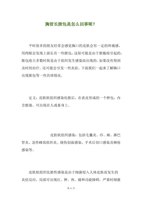 胸前长脓包是怎么回事呢？