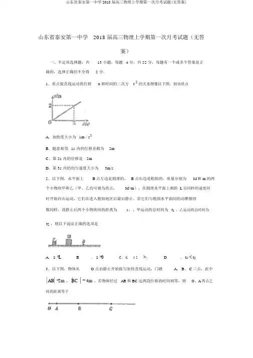 山东省泰安第一中学2018届高三物理上学期第一次月考试题(无答案)