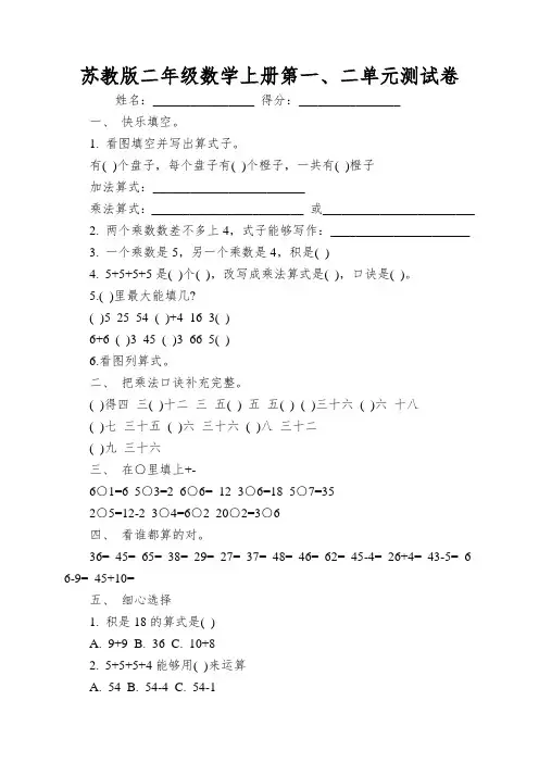 苏教版二年级数学上册第一、二单元测试卷