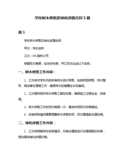 学校树木修剪及绿化改植合同5篇