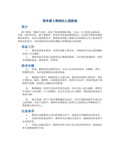 简单爵士舞蹈幼儿园教案