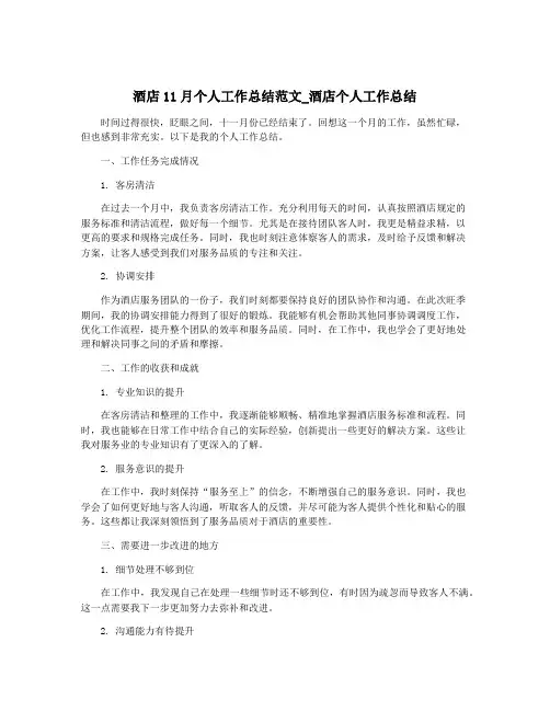 酒店11月个人工作总结范文_酒店个人工作总结
