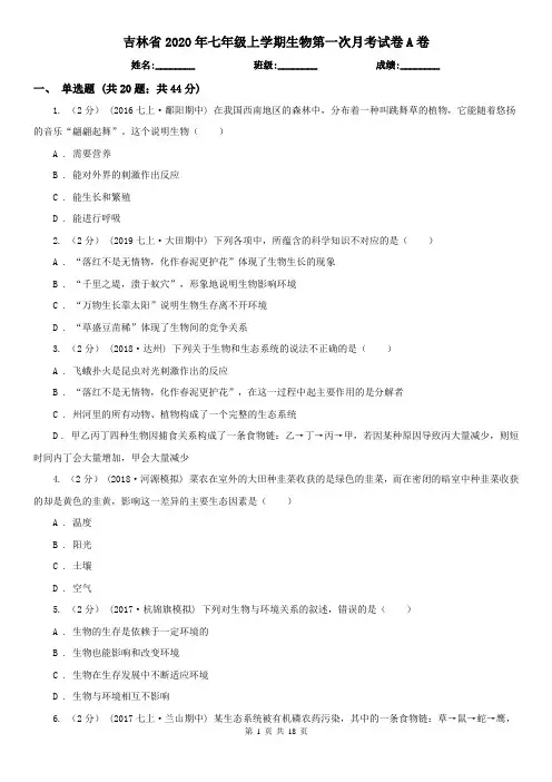 吉林省2020年七年级上学期生物第一次月考试卷A卷