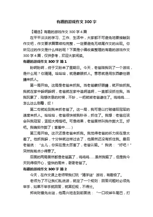 【精选】有趣的游戏作文300字4篇