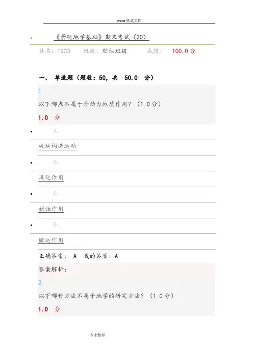 《景观地学基础》期末考试