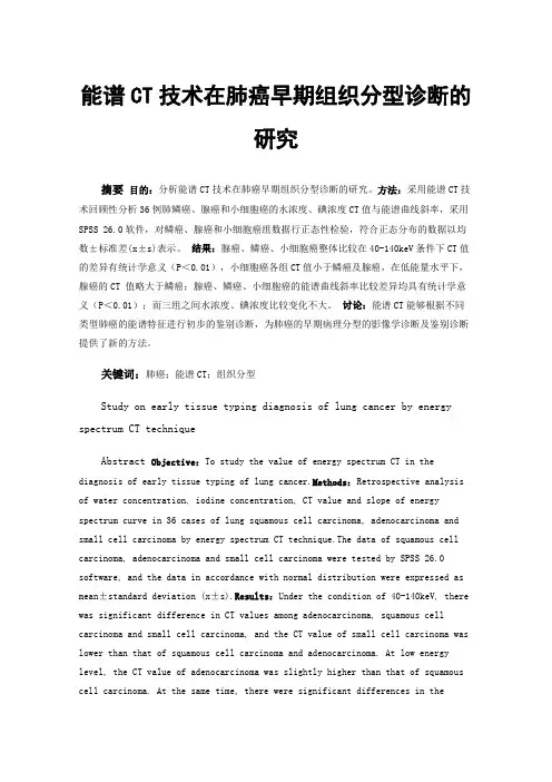 能谱CT技术在肺癌早期组织分型诊断的研究