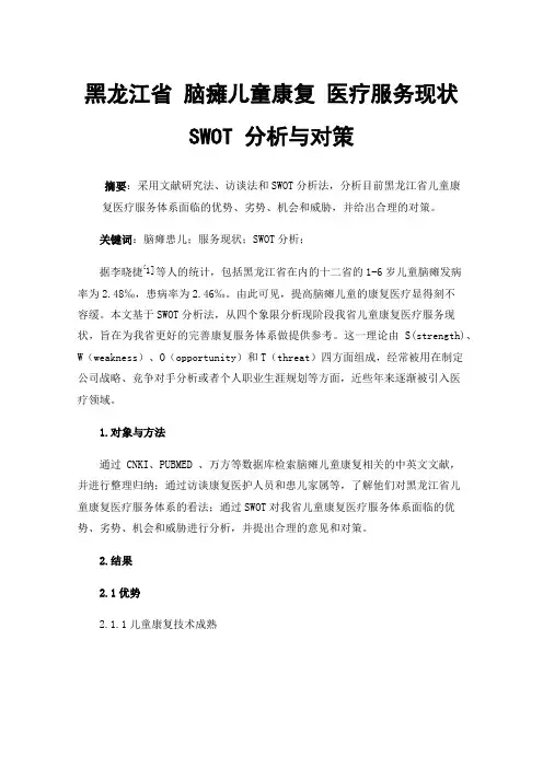 黑龙江省脑瘫儿童康复医疗服务现状SWOT分析与对策